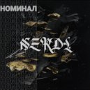 NERDL - НоМиНаЛ