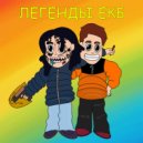 Big Igibob & MARKS TRIP - Легенды ЕКБ (Original Mix)