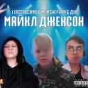 LiaceDocand & Monshefyrn & Дис - Майкл Джексон