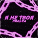 ЛЯЛЬКА - Я НЕ ТВОЯ (prod. by lone.off)