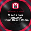 HammAli & Navai - Я тебя сам придумал