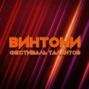 Винтони - Фестиваль Талантов