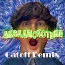 Александр Гудков - Аквадискотека (Catoff Remix)