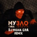 Сява - Музло