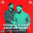 HammAli & Navai - Я весь мир обошёл