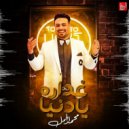 Mohamed El Gamal - El3aby El3aby (Original Mix)