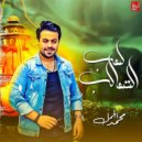 Mohamed El Gamal - Le3b El Ta3aleb (Original Mix)
