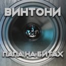 Винтони - Так и не иначе (Original Mix)