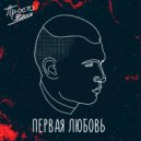 Просто Ваня - Первая любовь