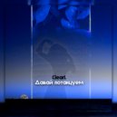 ClearL - Давай потанцуем ()