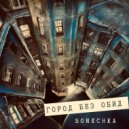Sonechka - Город без обид (Original Mix)
