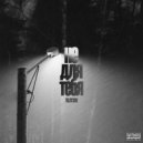 Tilzitskii feat. VANVEY - Не для тебя (Original Mix)