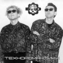 Био - Демонстрация силы техники