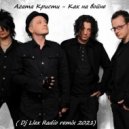 Агата Кристи - Как на войне (Dj Llex Radio Remix)