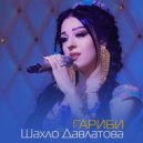 Шахло Давлатова - Шудаи маст чаро (Original Mix)