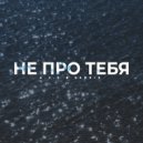 A.V.G & Sarkis - Не про тебя