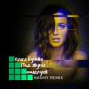 Ольга Бузова - Под звуки поцелуев (Hanny Remix)