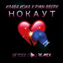 Клава Кока & Руки Вверх - Нокаут
