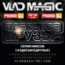 Vlad Magic - #ЗДЕСЬВСЕДРУЗЬЯ \'311 ()
