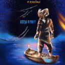 Я Кочевник - Когда я умру