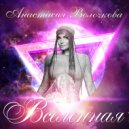 Анастасия Волочкова - Буду я с тобой счастлива