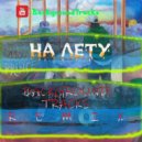 V $ X V PRiNCE - На лету