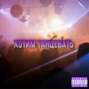 Shishaboy - Хотим танцевать ()
