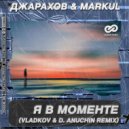Джарахов & Markul - Я в моменте