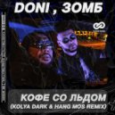 DONI, Зомб - Кофе со льдом