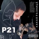 P21 - Какая Разница? (Original Mix)