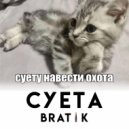 BRATIK - Суета ()