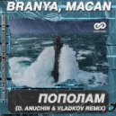 BRANYA, MACAN - Пополам (D. Anuchin & Vladkov Radio Edit)