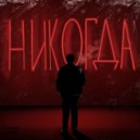 FLOCAVEST - Никогда