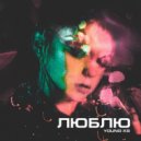 Young XS - Люблю