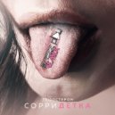 Те100стерон - Сорри детка