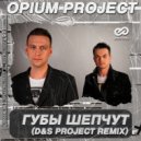 OPIUM Project - Губы Шепчут (D&S Radio Edit)