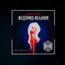 Galibri & Mavik - Федерико Феллини