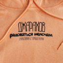 Джарахов - Радоваться мелочам