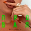 ZAVOROTNAYA - Провал