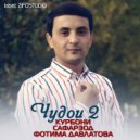Курбони Сафарзод & Фотима Давлатова - Чудои 2