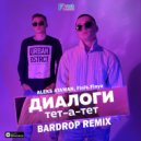 ALEKS ATAMAN, Finik.Finya - Диалоги тет-а-тет (Bardrop Remix)