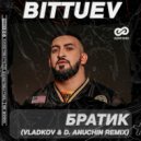 Bittuev - Братик