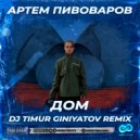 Артём Пивоваров - Дом (Dj Timur Giniyatov Radio Edit)