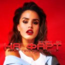 Zivert, Бо - На фарт (Ayur Tsyrenov remix)