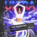 Ultra - Тебя рядом нет