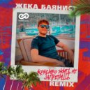 Жека Баянист - Красиво жить не запретишь