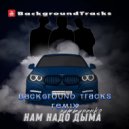 ЛИТВИНЕНКО - Нам надо дыма (BackgroundTracks Remix)