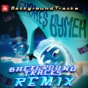SLAVA MARLOW, Aarne - БИЗНЕС ВУМЕН (BackgroundTracks Radio edit)