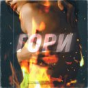 ReeChee & Kierry - Гори ()