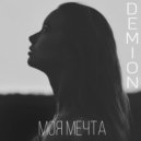 DEMION - МОЯ МЕЧТА ()